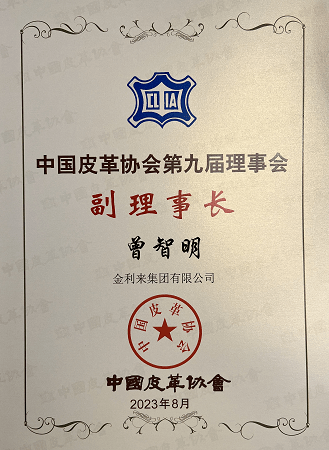喜讯 | 恒盛娱乐主席曾智明当选中国皮革协会副理事长
