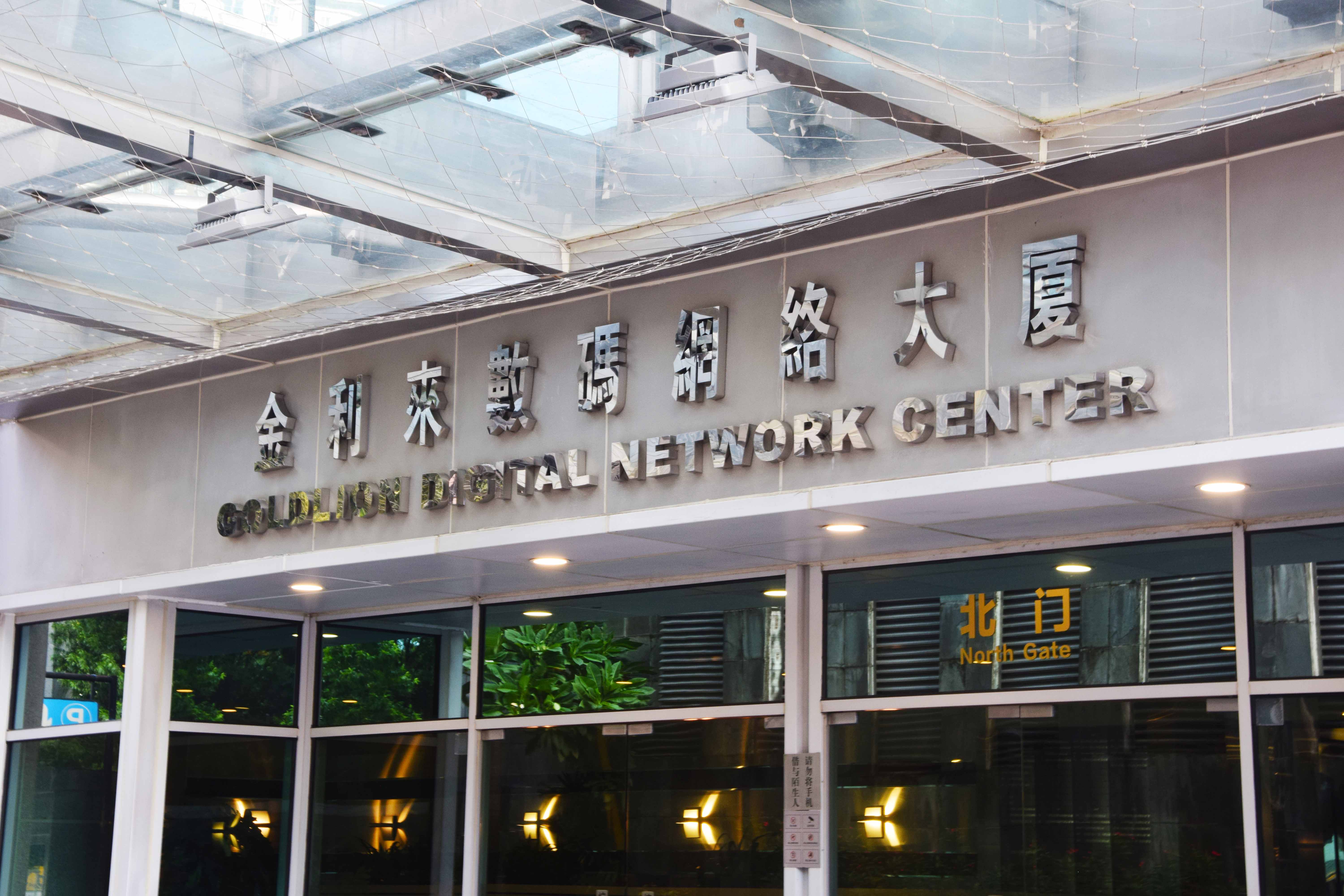 广州数码网络大厦